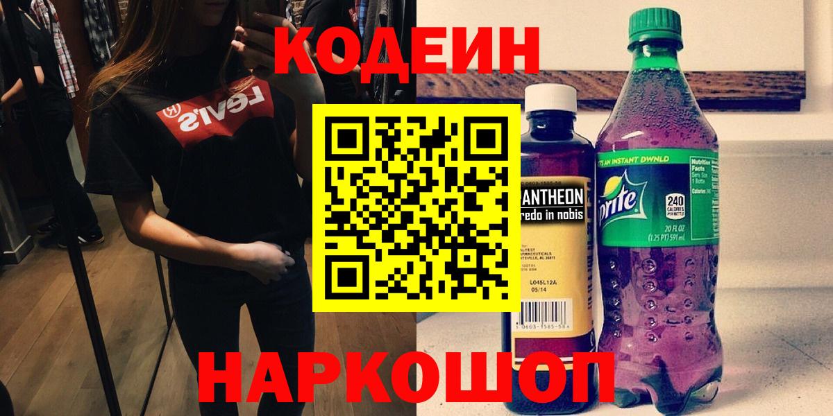 Кодеин Purple Drank  Codein Purple Drank  Вход с VPN  Барнаул 