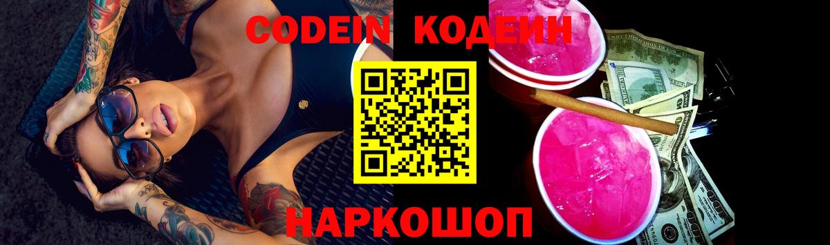 Codein напиток Lean (лин) Барнаул